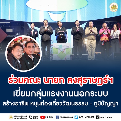 ข่าวประชาสัมพันธ์ - PR News รมว.สุชาติ ร่วมคณะ นายก ลงสุราษฎร์ฯ เยี่ยมกลุ่มแรงงานนอกระบบ สร้างอาชีพ หนุนท่องเที่ยววัฒนธรรม - ภูมิปัญญา