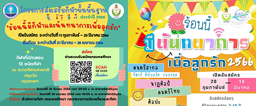 ข่าวประชาสัมพันธ์ - PR News กรมพลศึกษารับสมัครร้อนนี้มีกีฬาและนันทนาการเพื่อลูกรัก ประจำปี 2566