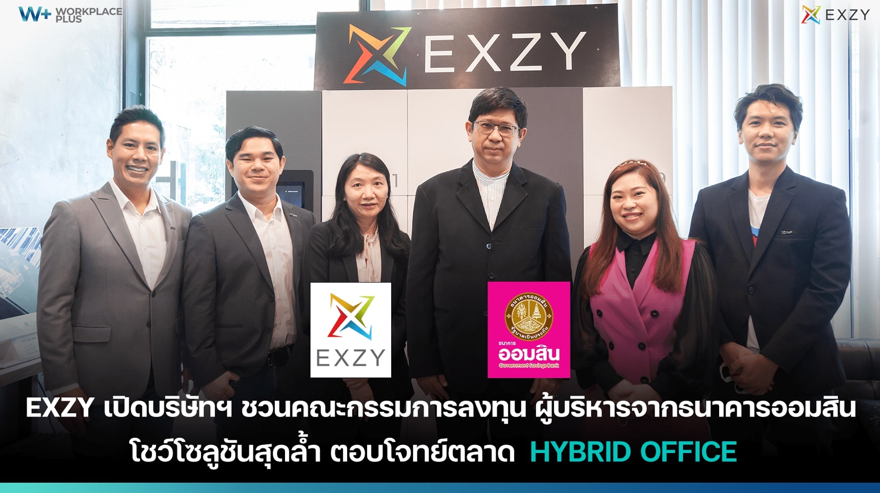 ข่าวประชาสัมพันธ์ - PR News Exzy เปิดบริษัทฯชวนกรรมการลงทุน ผู้บริหารธนาคารออมสิน โชว์โซลูชันสุดล้ำ ตอบโจทย์ตลาด Smart Office