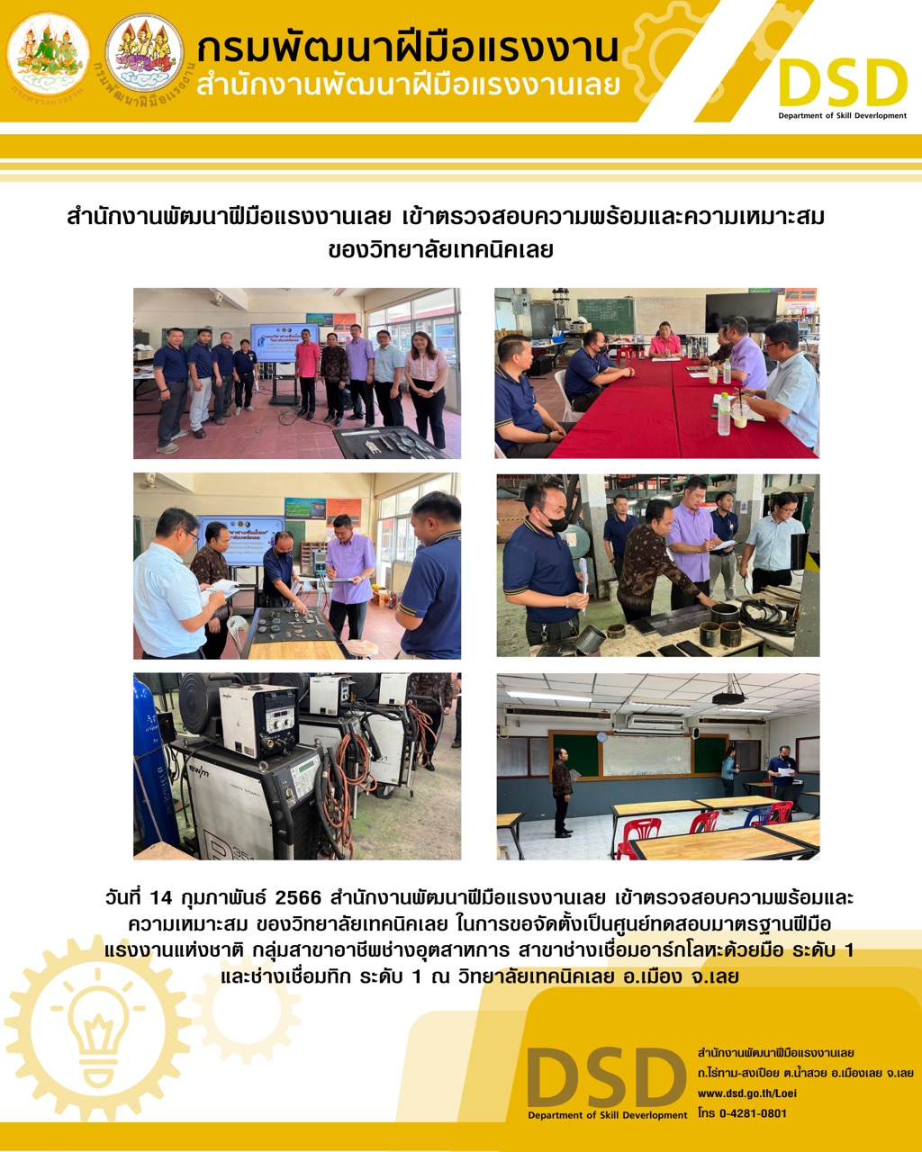 ข่าวประชาสัมพันธ์ - PR News สำนักงานพัฒนาฝีมือแรงงานเลย เข้าตรวจสอบความพร้อมและความเหมาะสมของวิทยาลัยเทคนิคเลย 