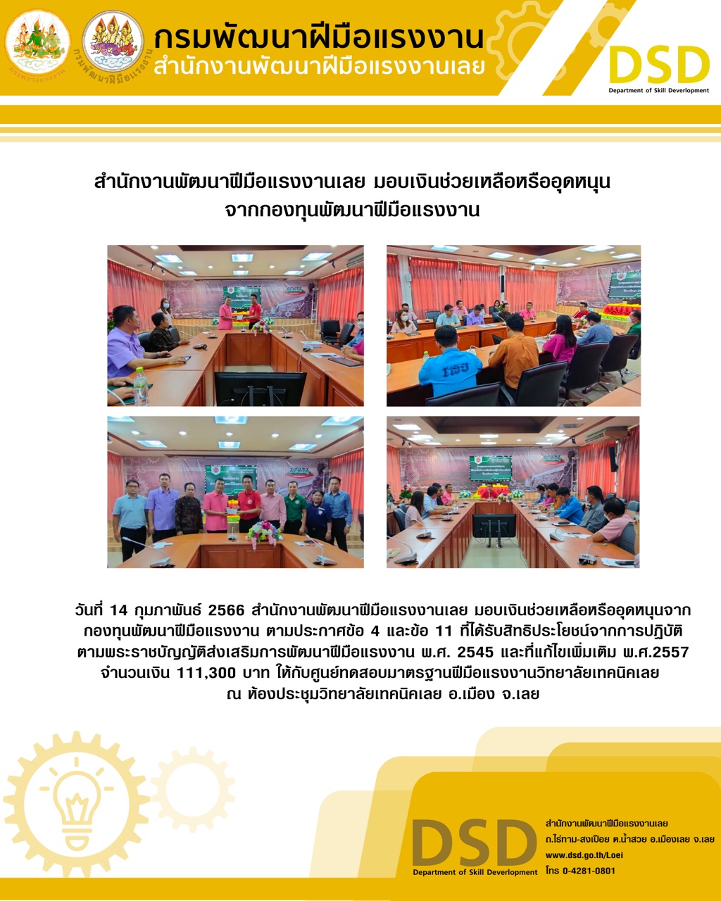 ข่าวประชาสัมพันธ์ - PR News สำนักงานพัฒนาฝีมือแรงงานเลย มอบเงินช่วยเหลือหรืออุดหนุนจากกองทุนพัฒนาฝีมือแรงงาน