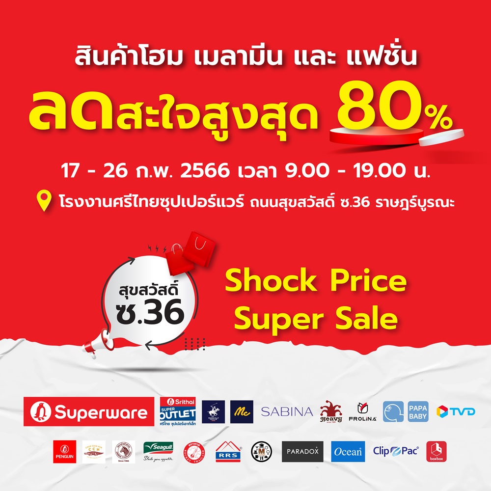 ข่าวประชาสัมพันธ์ - PR News มาช้อปกันค่ะงาน Shock Price Super Sale ลดสะใจสูงสุด 80%