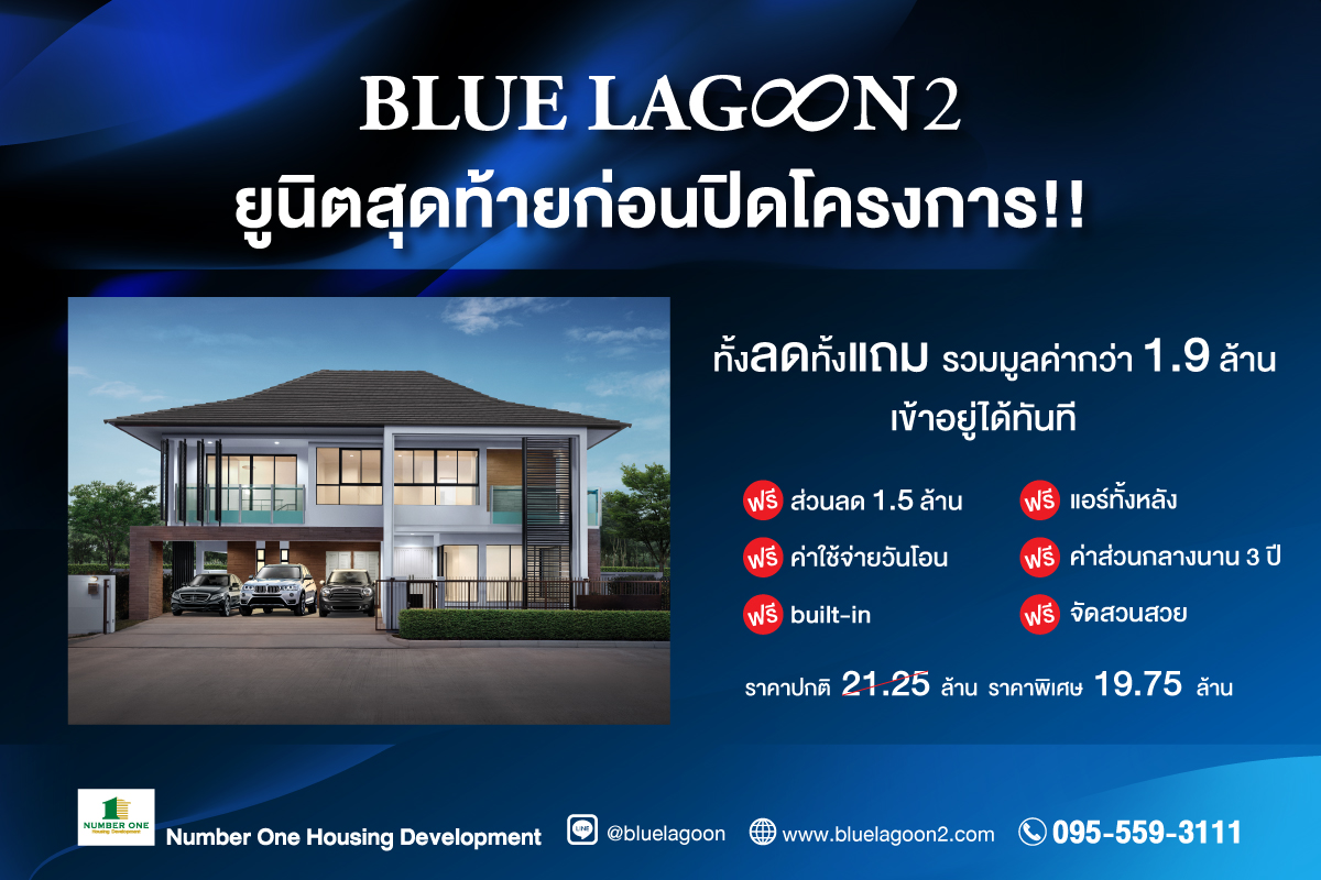 ข่าวบ้าน, คอนโด, อสังหาฯ - บลูลากูน 2 บ้านหรูหลังใหญ่ ติดสวน 7 ไร่ ยูนิตสุดท้ายก่อนปิดโครงการ