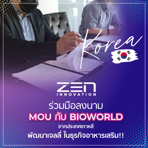 ข่าวธุรกิจ, สังคม - Zen Innovation ร่วมมือลงนาม MOU กับ Bioworld จากประเทศเกาหลี พัฒนา เจลลี่ ในธุรกิจอาหารเสริม!!
