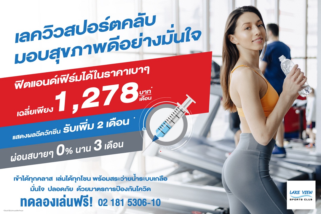ข่าวสุขภาพ - เลควิวสปอร์ตคลับ สุขภาพดีอย่างมั่นใจ  ฟิตแอนด์เฟิร์มได้ในราคาเบาๆ เฉลี่ยเพียงเดือนละ 1,278 บาท