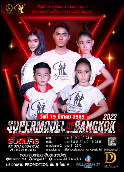 ข่าวรีวิว - SUPERMODEL OF BANGKOK 