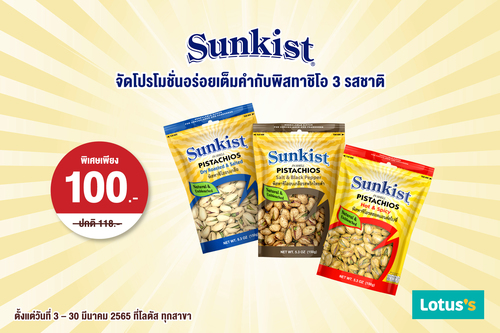 ข่าวสุขภาพ - ซันคิสท์จัดโปรโมชั่นอร่อยเต็มคำกับพิสทาชิโอ 3 รสชาติ