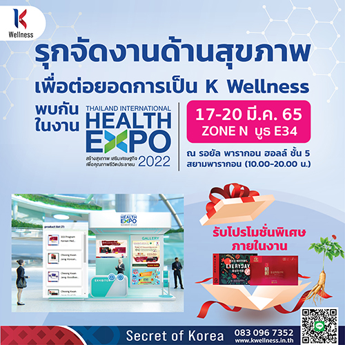 ข่าวงานอีเว้นท์ - K.T.C.C รุกจัดงานด้านสุขภาพเพื่อต่อยอดการเป็น K Wellness ในประเทศไทย เริ่มเปิดตัวในงาน Thailand International Health Expo 2022 จัดโดยกระทรวงสาธารณสุข 