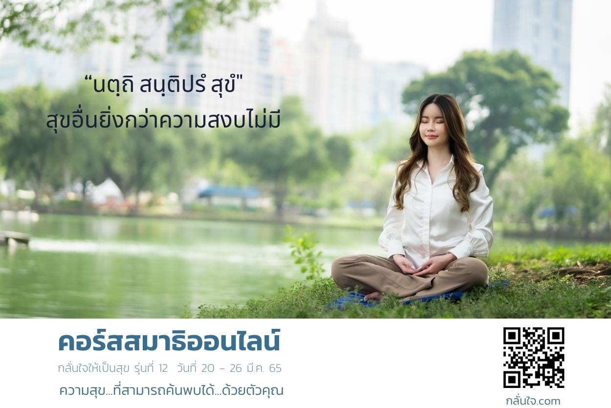 ข่าวงานอีเว้นท์ - คอร์สสมาธิออนไลน์ #เรียนฟรี