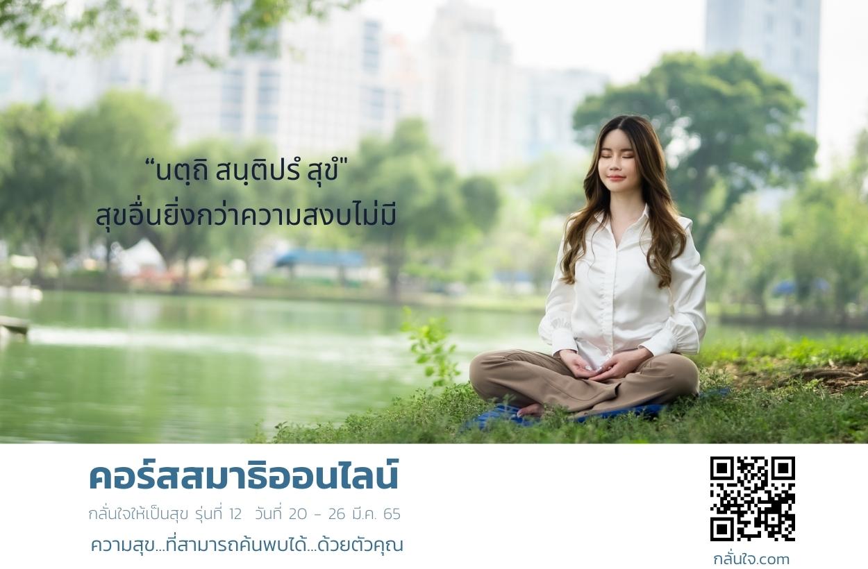ข่าวงานอีเว้นท์ - คอร์สสมาธิออนไลน์ เรียนฟรี