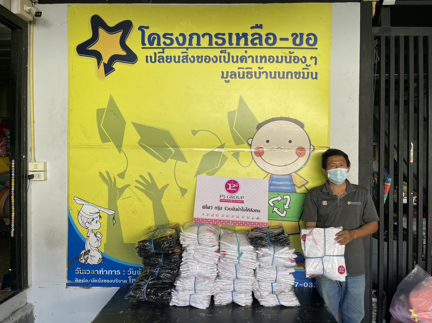 ข่าวประชาสัมพันธ์ - PR News ?พีไฟว์กรุ๊ป? ปันน้ำใจส่งต่อเสื้อผ้าให้กับ มูลนิธิบ้านนกขมิ้น