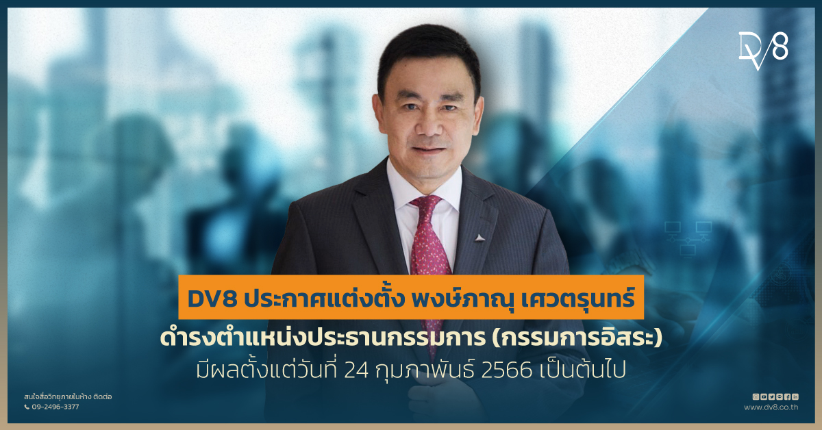 ข่าวเศรษฐกิจ, การเงิน - DV8 ประกาศแต่งตั้ง พงษ์ภาณุ เศวตรุนทร์ ดำรงตำแหน่งประธานกรรมการ (กรรมการอิสระ) 