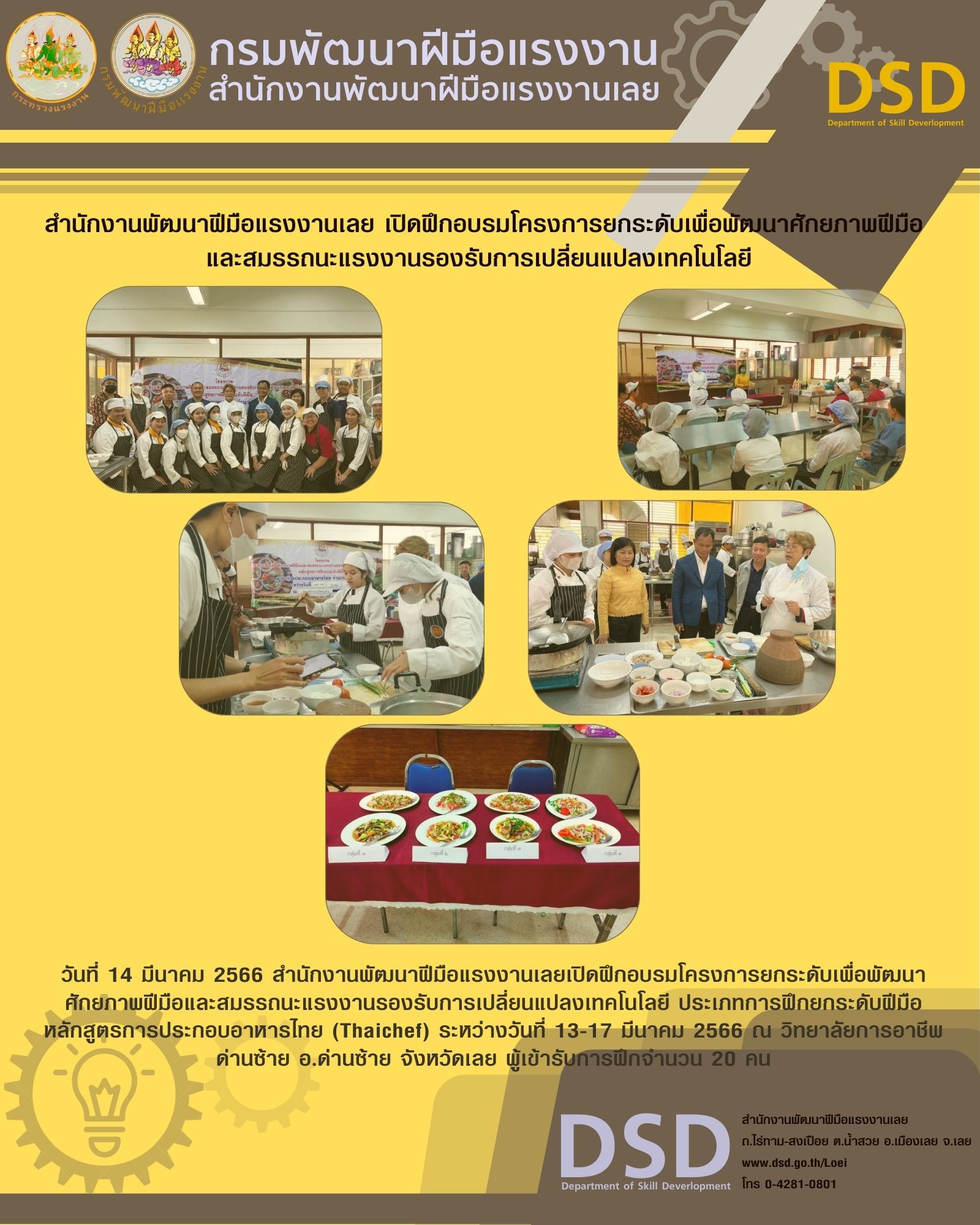 ข่าวประชาสัมพันธ์ - PR News สำนักงานพัฒนาฝีมือแรงงานเลยเปิดฝึกอบรมโครงการยกระดับเพื่อพัฒนาศักยภาพฝีมือและสมรรถนะแรงงานรองรับการเปลี่ยนแปลงเทคโนโลยี 