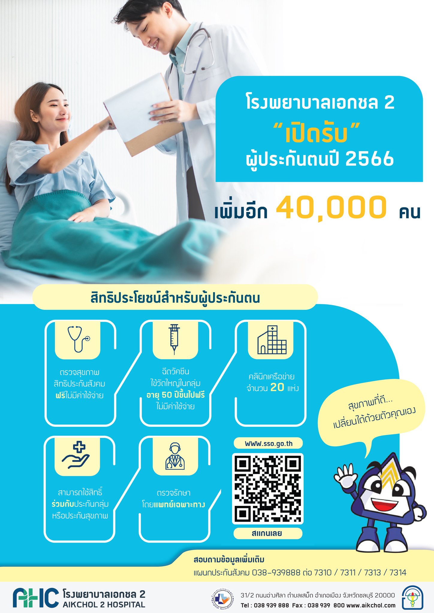 ข่าวประชาสัมพันธ์ - PR News ย้ายประกันสังคม มาที่ รพ.เอกชล 2 ดีอย่างไร!?