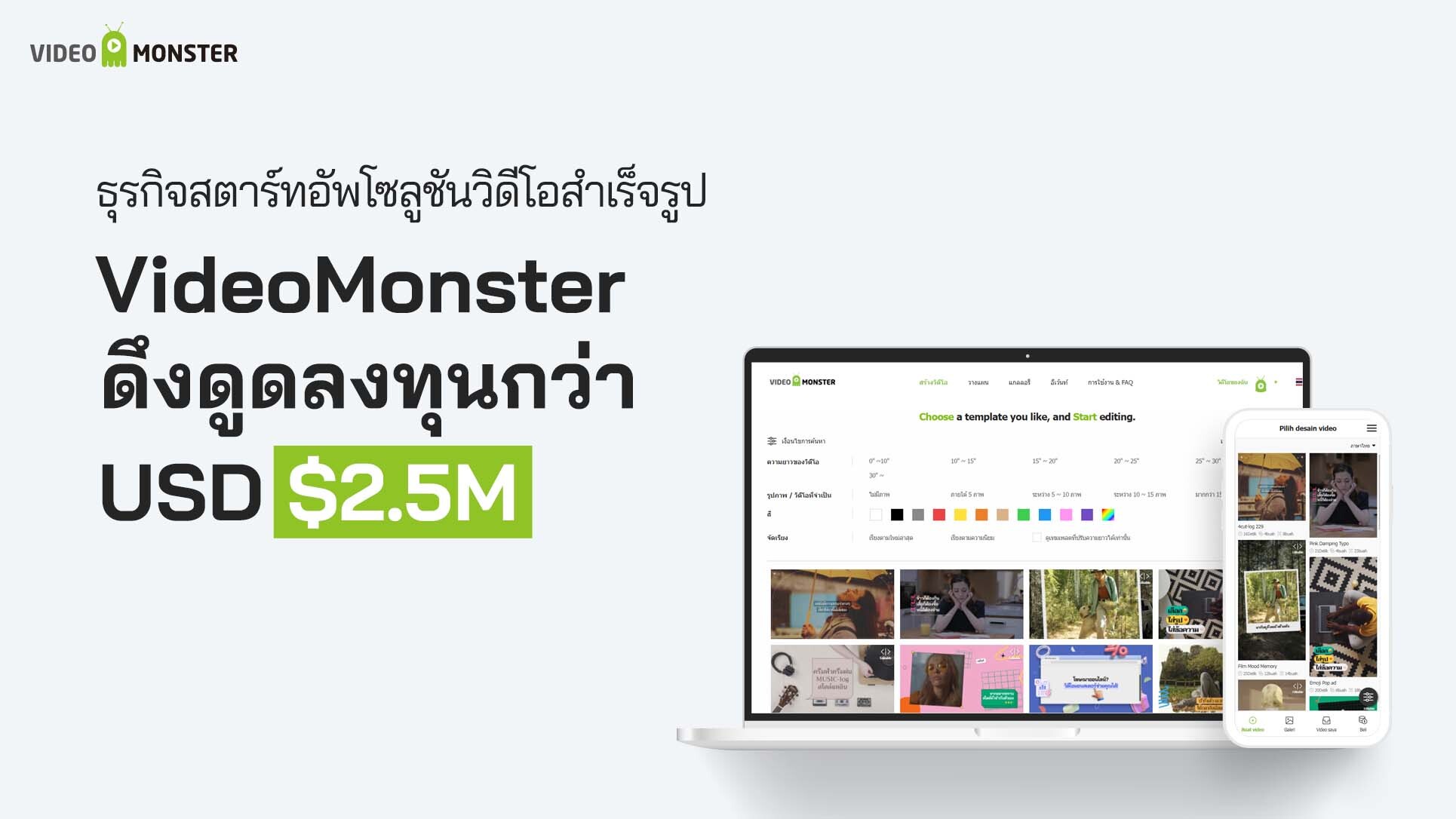 ข่าวธุรกิจ, สังคม - บริษัท VideoMonster ผู้ให้บริการโซลูชั่นสร้างวิดีโอ ปิดระดมทุนรอบ Series A ด้วยยอด 2.5 ล้านดอลลาร์สหรัฐ