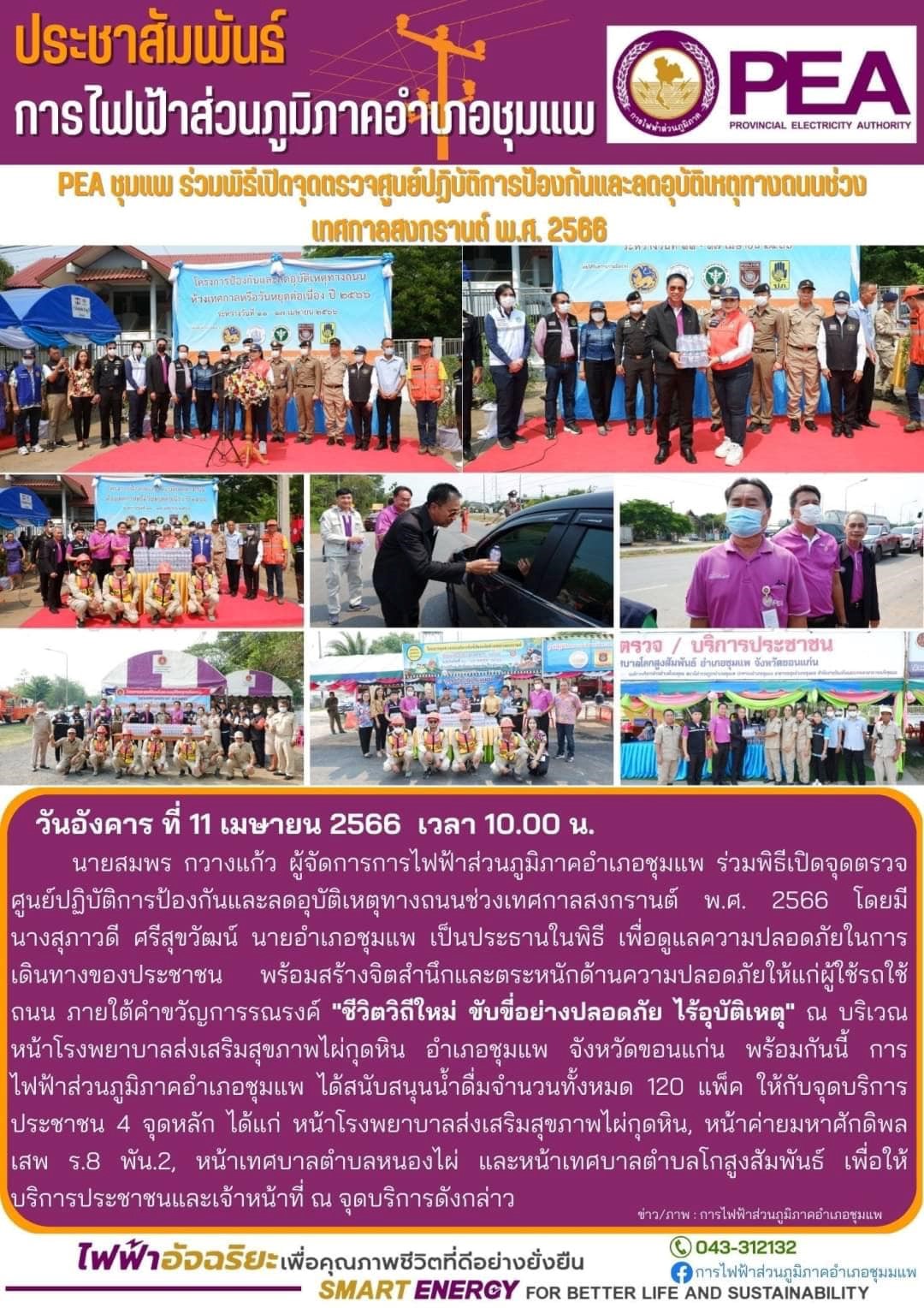 ข่าวประชาสัมพันธ์ - PR News การไฟฟ้าส่วนภูมิภาคอำเภอชุมแพ ร่วมพิธีเปิดจุดตรวจศูนย์ปฏิบัติการป้องกันและลดอุบัติเหตุทางถนนช่วงเทศกาลสงกรานต์ ปี 2566