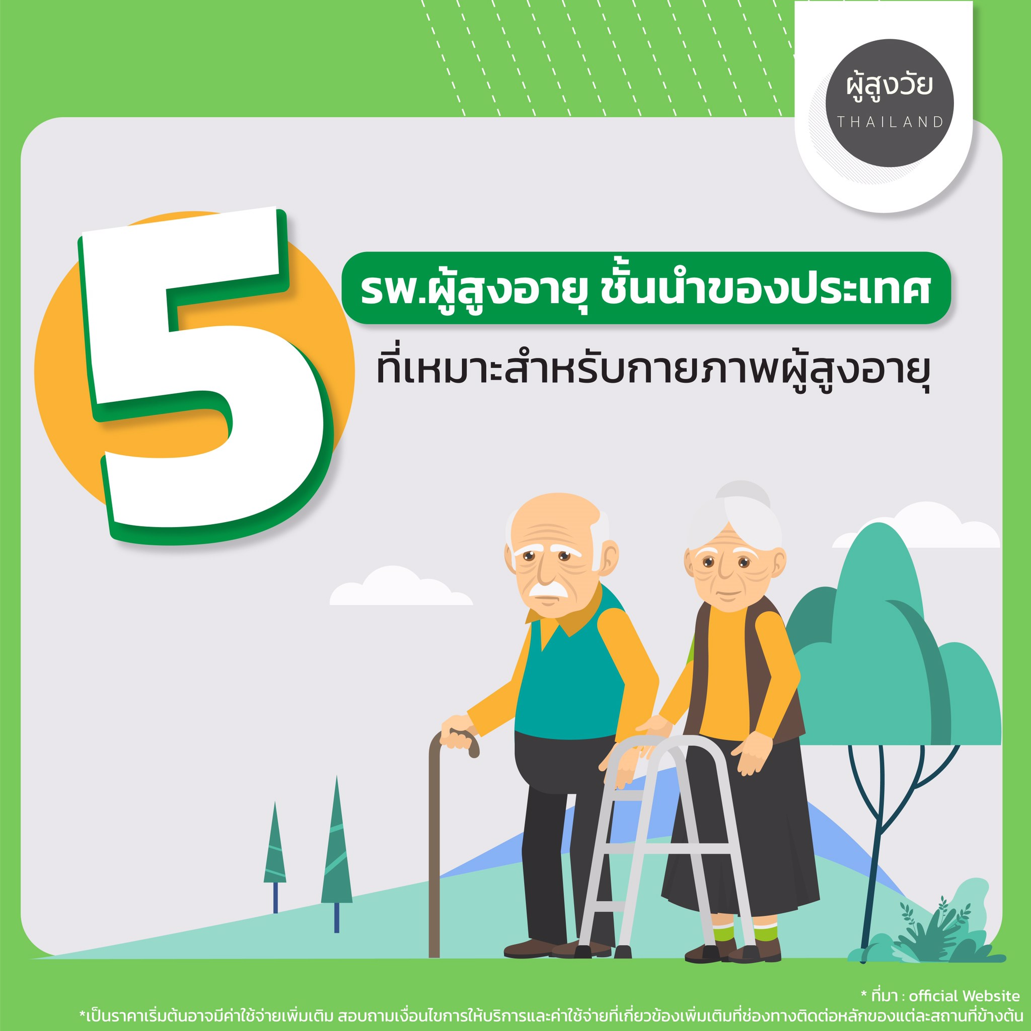 ข่าวรีวิว - 5 โรงพยาบาลผู้สูงอายุชั้นนำระดับประเทศ ที่เหมาะสำหรับการทำกายภาพบำบัด