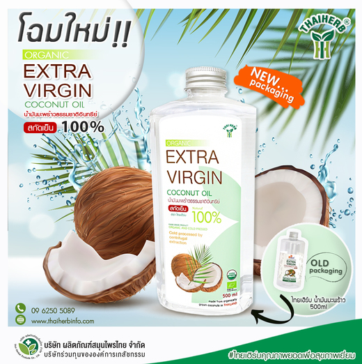 ข่าวสินค้า, บริการ - น้ำมันมะพร้าว โฉมใหม่ จาก ไทยเฮิร์บ    
