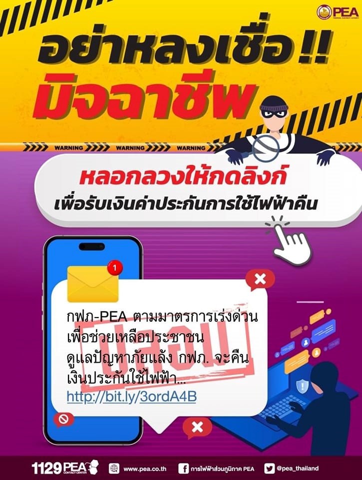 ข่าวราชการ, รัฐวิสาหกิจ - การไฟฟ้าส่วนภูมิภาค เตือนประชาชน อย่าหลงเชื่อมิจฉาชีพ หลอกลวงแอบอ้างส่ง SMS
