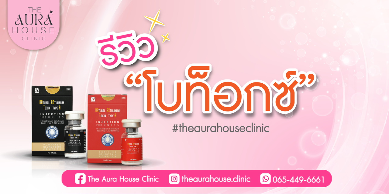 ข่าวความงาม - รีวิวการฉีด โบท็อกซ์