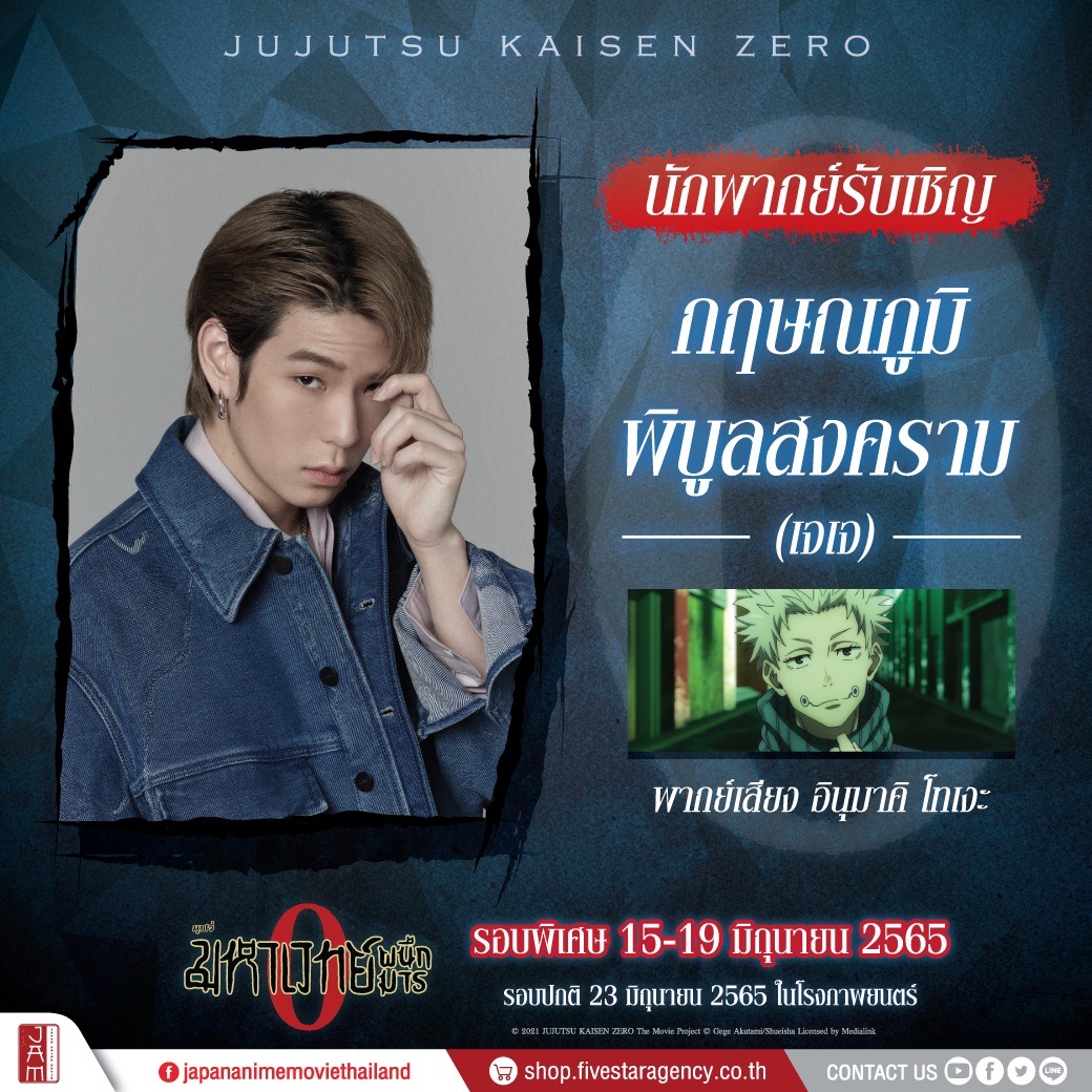 ข่าวบันเทิง - เตรียมพร้อมต้อนรับ JUJUTSU KAISEN  ZERO มหาเวทย์ผนึกมาร  ซีโร่
