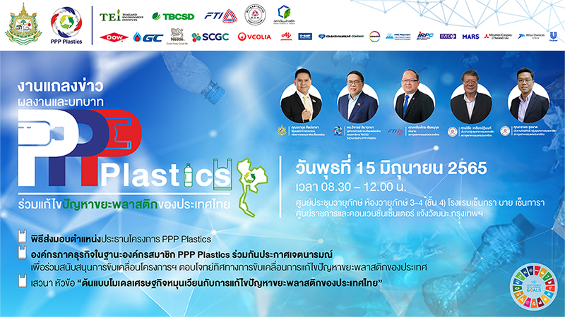 ข่าวพลังงาน, สิ่งแวดล้อม - PPP Plastics ผนึกกำลังร่วมกับองค์กรพันธมิตรเดินหน้าแก้ไขปัญหาขยะพลาสติกของประเทศไทย