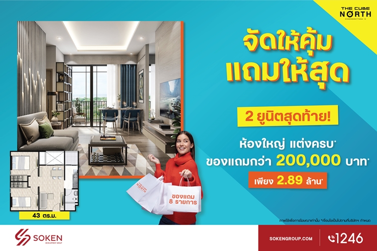 ข่าวบ้าน, คอนโด, อสังหาฯ - เดอะคิวบ์ นอร์ท แจ้งวัฒนะ 12 จัดให้คุ้ม แถมให้สุด ห้องใหญ่แปลนสวย 2 ยูนิตสุดท้าย เพียง 2.89 ล้าน