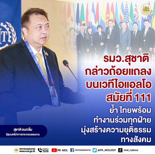 ข่าวราชการ, รัฐวิสาหกิจ - รมว.สุชาติ กล่าวถ้อยแถลงบนเวทีไอแอลโอ สมัยที่ 111 ย้ำ ไทยพร้อมทำงานร่วมทุกฝ่าย มุ่งสร้างความยุติธรรมทางสังคม