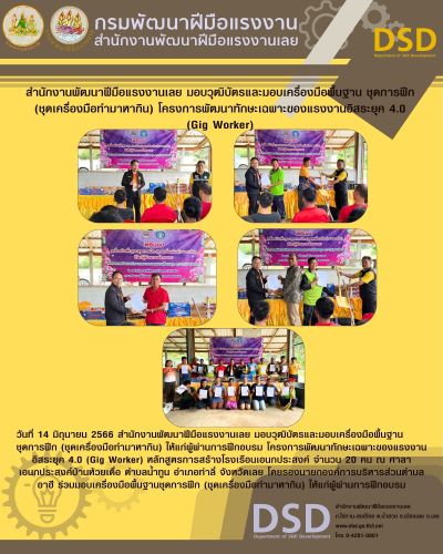 ข่าวราชการ, รัฐวิสาหกิจ - สำนักงานพัฒนาฝีมือแรงงานเลย มอบวุฒิบัตรและมอบเครื่องมือพื้นฐานชุดการฝึก (ชุดเครื่องมือทำมาหากิน) โครงการพัฒนาทักษะเฉพาะของแรงงานอิสระยุค 4.0 (Gig Worker) 