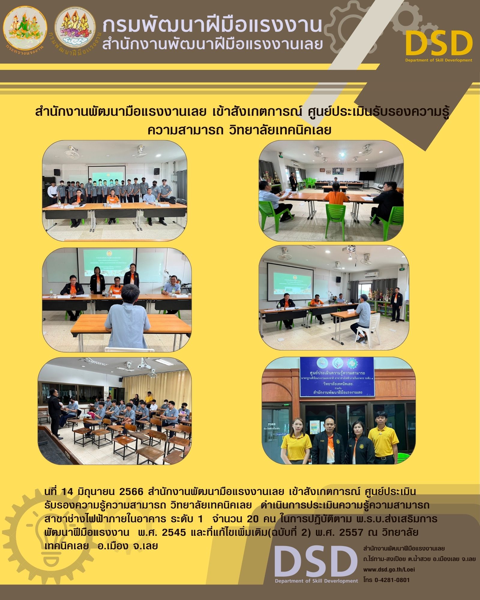 ข่าวราชการ, รัฐวิสาหกิจ -  สำนักงานพัฒนามือแรงงานเลย เข้าสังเกตการณ์ ศูนย์ประเมินรับรองความรู้ความสามารถ วิทยาลัยเทคนิคเลย 