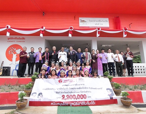 ข่าวการศึกษา - มูลนิธิอายิโนะโมะโต๊ะ ส่งมอบอาคารโรงอาหารอายิโนะโมะโต๊ะ ให้แก่โรงเรียนบ้านใหม่พัฒนา จังหวัดลำปาง 