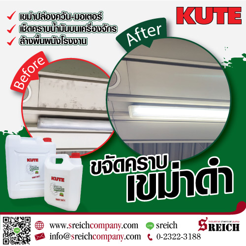 ข่าวธุรกิจ, สังคม - KUTE น้ำยาขจัดคราบน้ำมันเครื่อง ขจัดคราบเขม่า-ควันดำ ขจัดคราบยางมะตอยเกาะติดสีรถ