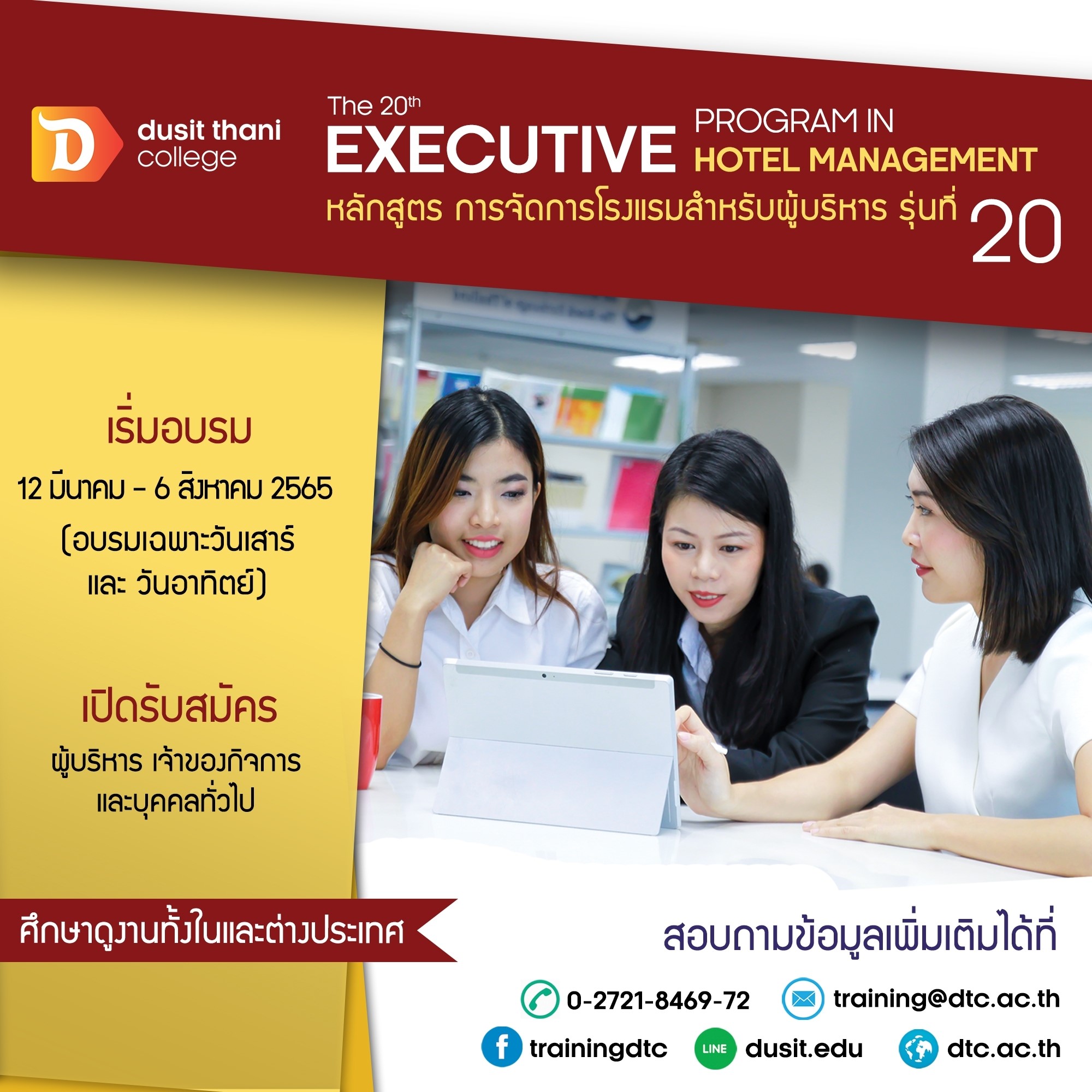 ข่าวสัมมนา - เปิดอบรมผู้ประกอบการโรงแรม การจัดการโรงแรมสำหรับผู้บริหาร รุ่นที่ 20