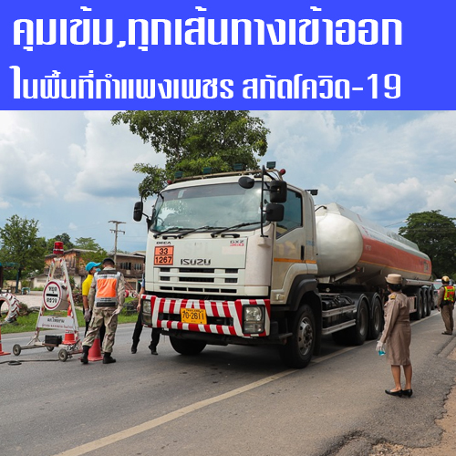 ข่าวโควิด-19 (ยกเลิก) - กำแพงเพชร คุมเข้ม ตั้งจุดตรวจจุดสกัด การเดินทางเข้าออกพื้นที่ ป้องกันการแพร่ระบาด โควิด-19