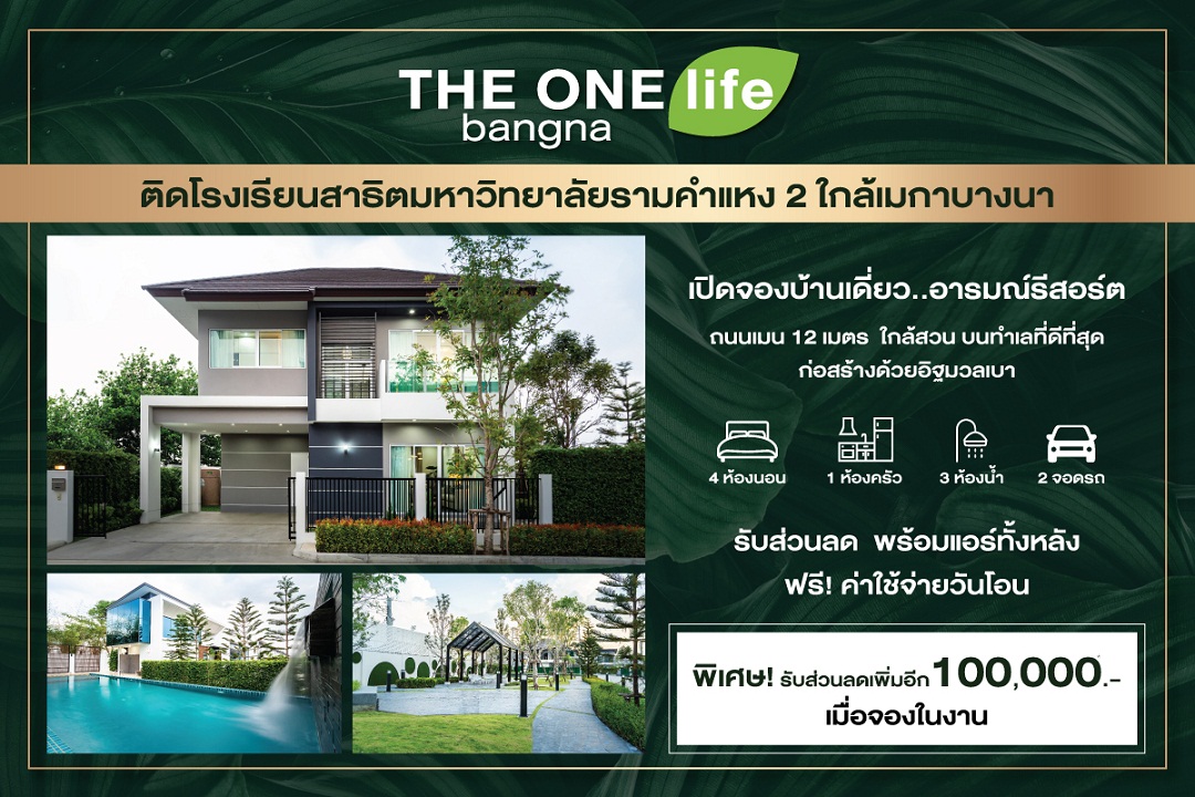 ข่าวบ้าน, คอนโด, อสังหาฯ - นัมเบอร์วันเฮ้าส์ซิ่ง ดิเวลลอปเม้นท์ ส่งโครงการ THE ONE life bangna บุกเมกาบางนา
