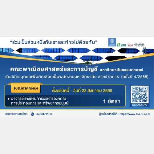 ข่าวรับสมัครงาน - คณะพาณิชยศาสตร์และการบัญชี ธรรมศาสตร์  รับสมัครพนักงานมหาวิทยาลัย ตำแหน่งอาจารย์