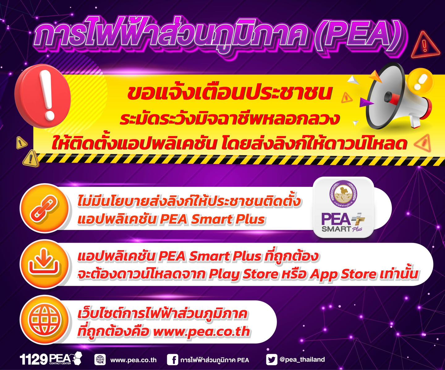 ข่าวราชการ, รัฐวิสาหกิจ - การไฟฟ้าส่วนภูมิภาค ขอแจ้งเตือนประชาชนระวังมิจฉาชีพหลอกลวงให้ติดตั้งแอปพลิเคชัน PEA Smart Plus