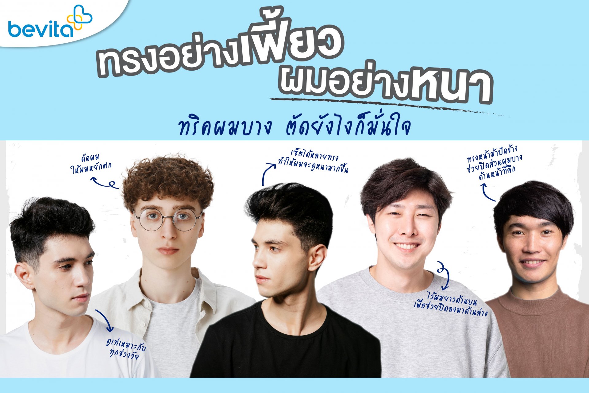 ข่าวความงาม - แนะนำทรงผมสำหรับผู้ชาย ไม่ว่าผมจะบางแค่ไหนก็เอาอยู่