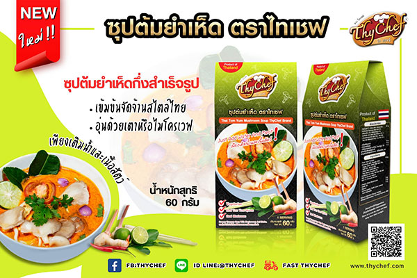 ข่าวสินค้า, บริการ - ซุปต้มยำเห็ดฟรีซดราย ตราไทเชฟ หอมกลิ่นเครื่องเทศเข้มข้น
