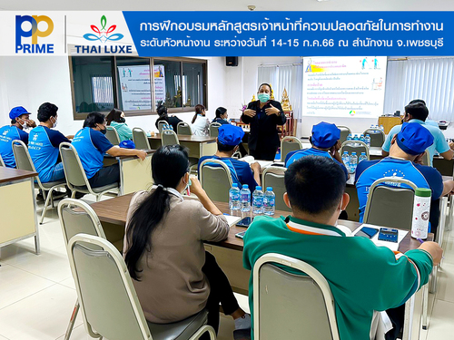 ข่าวสัมมนา - พีพี ไพร์ม - ไทยลักซ์ การฝึกอบรมหลักสูตรเจ้าหน้าที่ความปลอดภัยในการทำงานระดับหัวหน้างาน