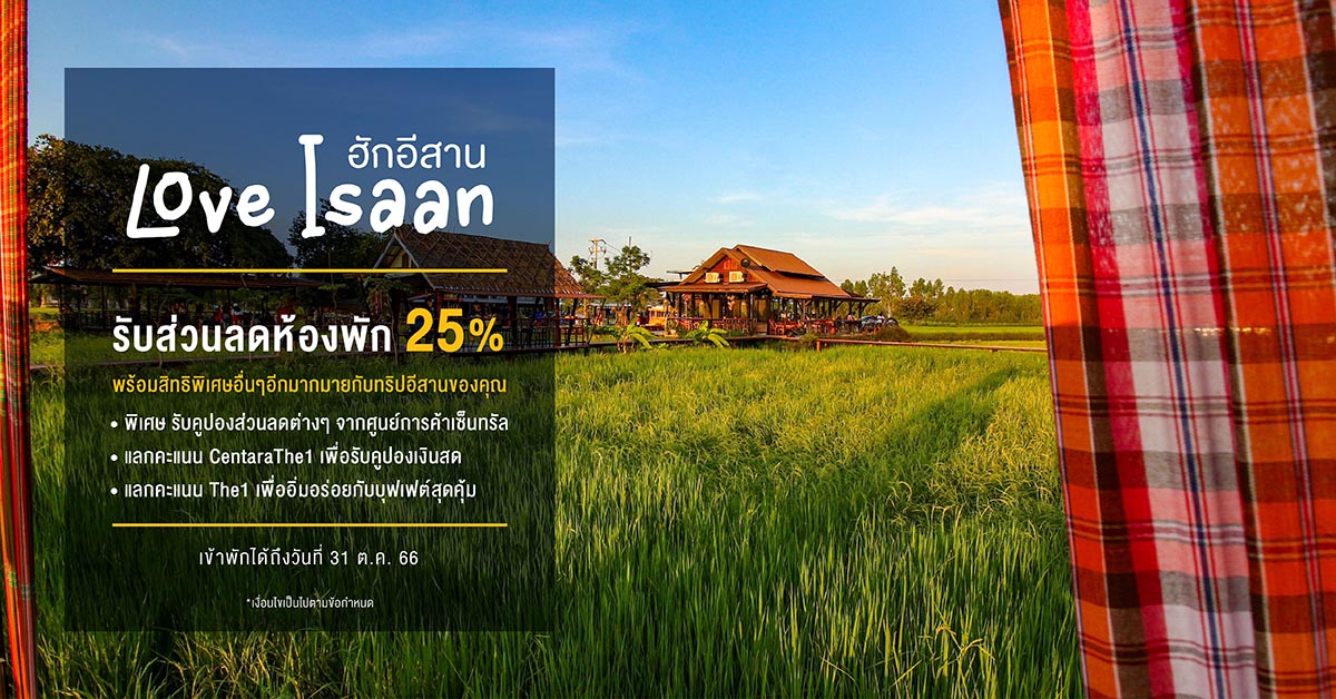 ข่าวท่องเที่ยว - เซ็นทาราพาสัมผัสมนต์เสน่ห์แห่งอีสาน มอบข้อเสนอ “ฮักอีสาน”