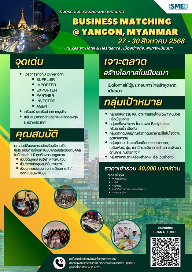 ข่าวงานอีเว้นท์ - บุกตลาดเมียนมา! จับคู่ธุรกิจปังกับ ISMED  27-30 ส.ค. 68