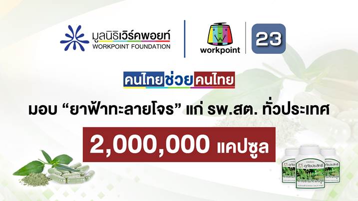 ข่าวบันเทิง - โครงการ ?คนไทยช่วยคนไทย? โดยมูลนิธิเวิร์คพอยท์และข่าวเวิร์คพอยท์23   ส่งมอบฟ้าทะลายโจร 2 ล้านแคปซูล แก่ รพ.สต. ทั่วประเทศ