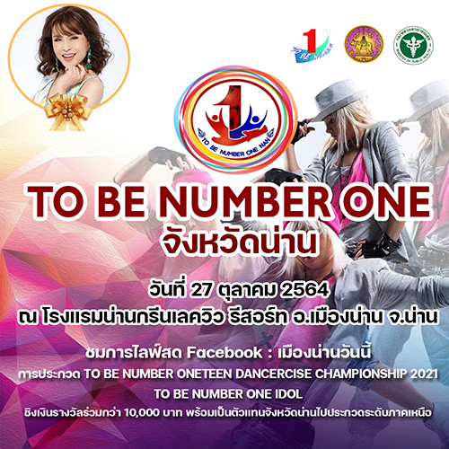 ข่าวกิจกรรม - จังหวัดน่าน, กำหนดจัดกิจกรรม TO BE NUMBER ONE วันที่ 27 ต.ค.64
