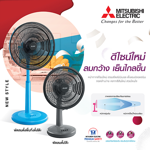 ข่าวประชาสัมพันธ์ - PR News ปฏิวัติวงการพัดลม ฉีกทุกดีไซน์ด้วยหน้ากากใหม่แบบเรียบ ลมกว้าง เย็นไกลกว่าเดิม