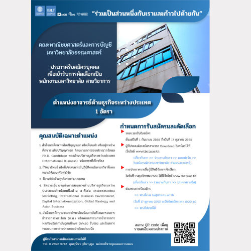 ข่าวรับสมัครงาน - คณะพาณิชยศาสตร์และการบัญชี มหาวิทยาลัยธรรมศาสตร์ เปิดรับสมัครพนักงานมหาวิทยาลัย สายวิชาการ ตำแหน่งอาจารย์