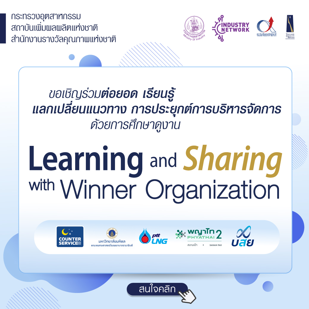 ข่าวสัมมนา - ร่วมต่อยอดการเรียนรู้ ด้วยการศึกษาดูงานและแลกเปลี่ยนแนวทางการบริหารจัดการ จากองค์กรตัวอย่างที่ได้รับรางวัลคุณภาพแห่งชาติ