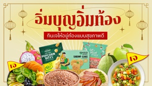 ข่าวอาหาร, เครื่องดื่ม - กูร์เมต์ มาร์เก็ต ออนไลน์ แชร์เคล็ดลับกินเจให้อยู่ท้องแบบสุขภาพดี