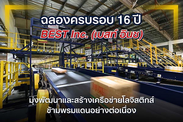ข่าวขนส่ง -  ฉลองครบรอบ 16 ปี BEST Inc. (เบสท์ อินช) มุ่งพัฒนาและสร้างเครือข่ายโลจิสติกส์ข้ามพรมแดนอย่างต่อเนื่อง
