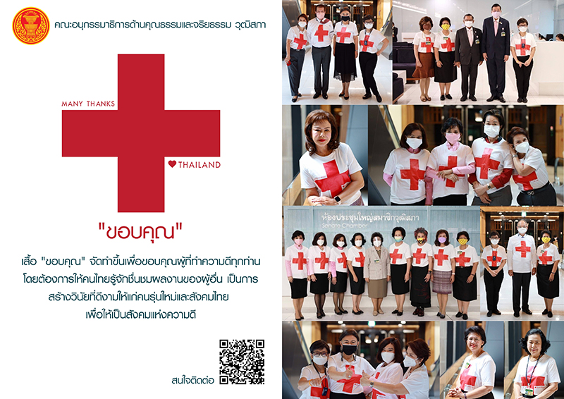 ข่าวราชการ, รัฐวิสาหกิจ - สว.สตรี ส่งมอบคำขอบคุณบุคลากรทางการแพทย์ทุกท่านใน ?วันมหิดล?